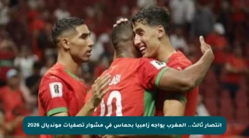 انتصار ثالث.. المغرب يواجه زامبيا بحماس في مشوار تصفيات مونديال 2026
